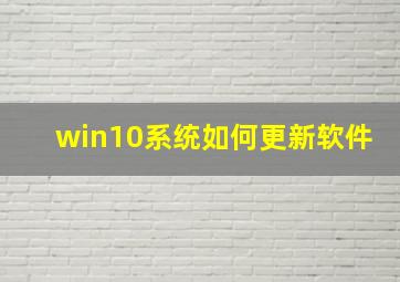 win10系统如何更新软件