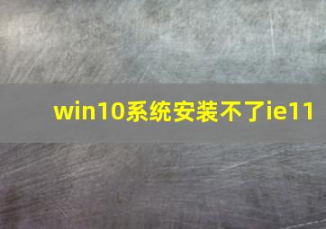 win10系统安装不了ie11