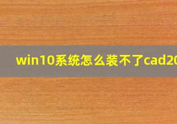 win10系统怎么装不了cad2007