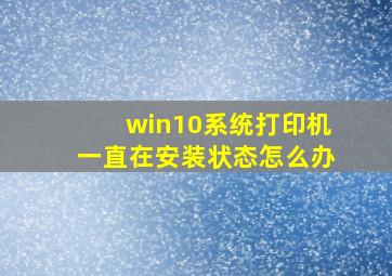 win10系统打印机一直在安装状态怎么办