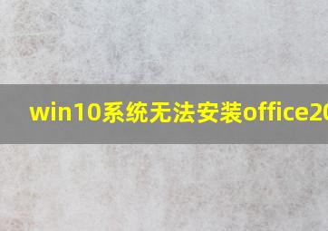 win10系统无法安装office2010