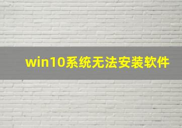 win10系统无法安装软件