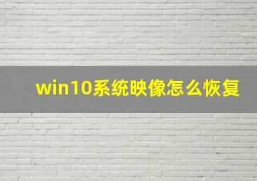 win10系统映像怎么恢复