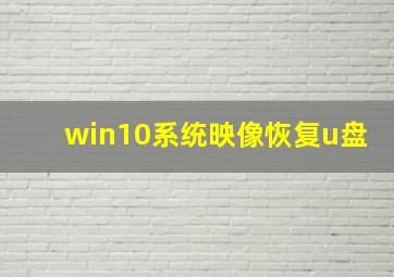 win10系统映像恢复u盘