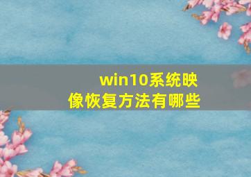 win10系统映像恢复方法有哪些