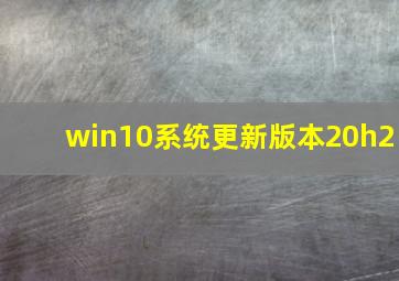 win10系统更新版本20h2