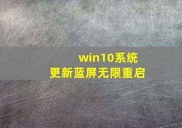 win10系统更新蓝屏无限重启