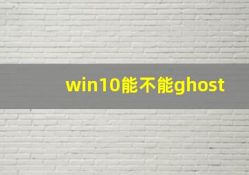 win10能不能ghost