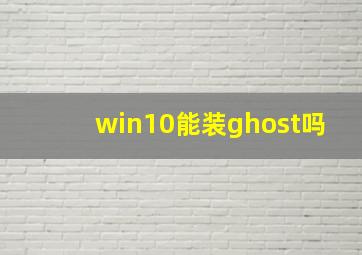 win10能装ghost吗