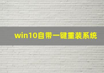 win10自带一键重装系统