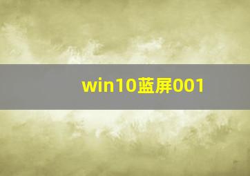 win10蓝屏001