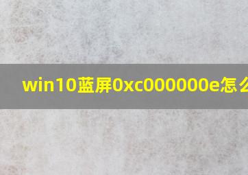 win10蓝屏0xc000000e怎么解决