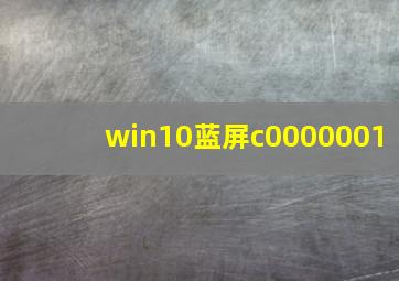 win10蓝屏c0000001