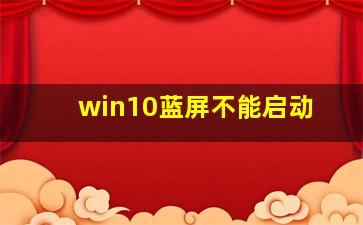 win10蓝屏不能启动