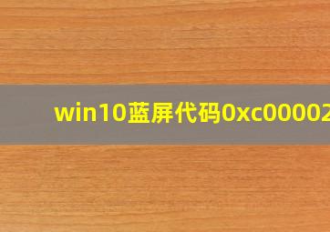 win10蓝屏代码0xc0000225