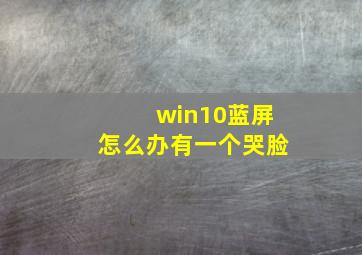 win10蓝屏怎么办有一个哭脸