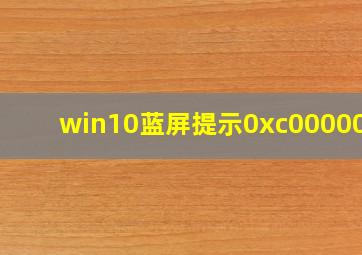 win10蓝屏提示0xc0000001