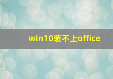 win10装不上office