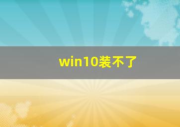 win10装不了