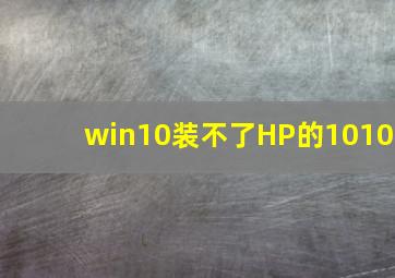 win10装不了HP的1010