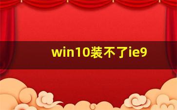 win10装不了ie9