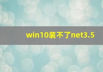 win10装不了net3.5