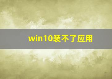 win10装不了应用