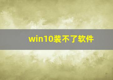 win10装不了软件