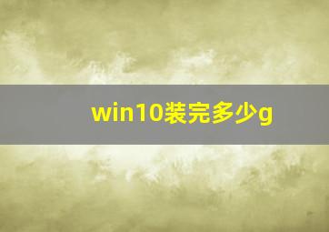 win10装完多少g