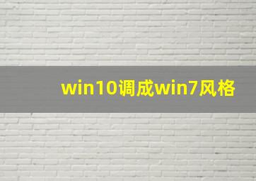 win10调成win7风格