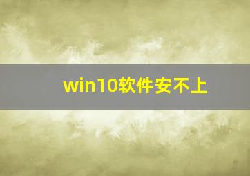 win10软件安不上