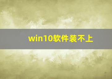 win10软件装不上