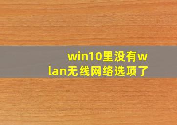 win10里没有wlan无线网络选项了