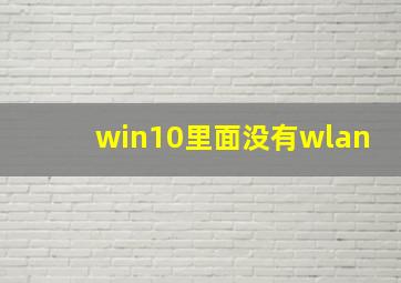 win10里面没有wlan