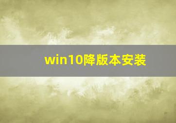 win10降版本安装