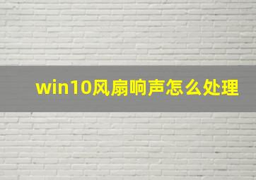 win10风扇响声怎么处理