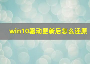 win10驱动更新后怎么还原