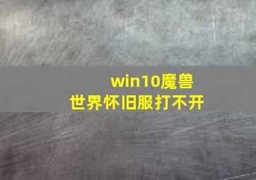 win10魔兽世界怀旧服打不开