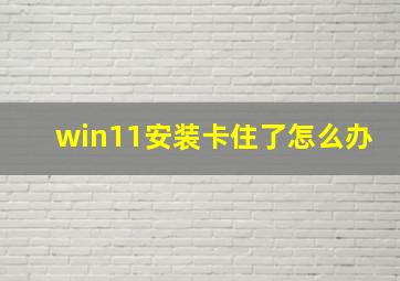 win11安装卡住了怎么办