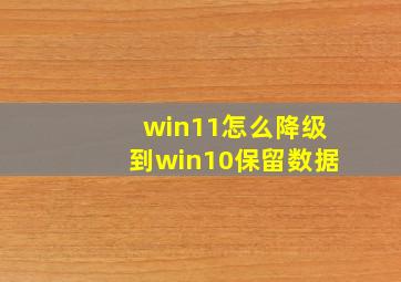 win11怎么降级到win10保留数据