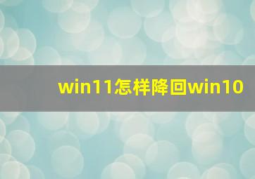 win11怎样降回win10