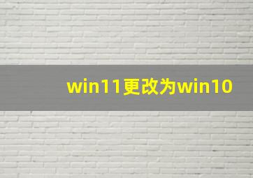 win11更改为win10