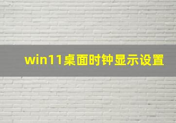 win11桌面时钟显示设置