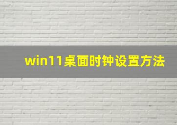 win11桌面时钟设置方法