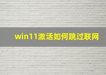 win11激活如何跳过联网