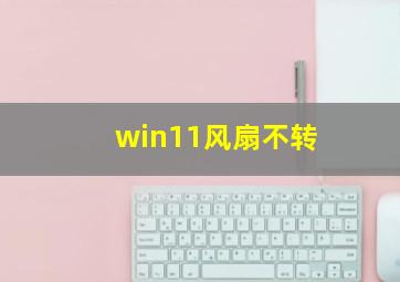 win11风扇不转