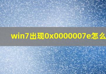 win7出现0x0000007e怎么处理