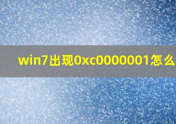 win7出现0xc0000001怎么修复