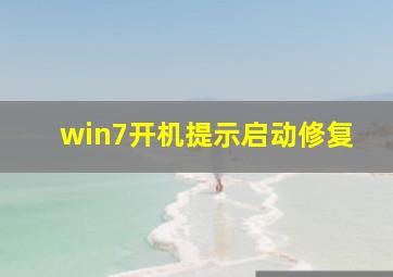 win7开机提示启动修复