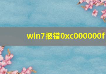 win7报错0xc000000f